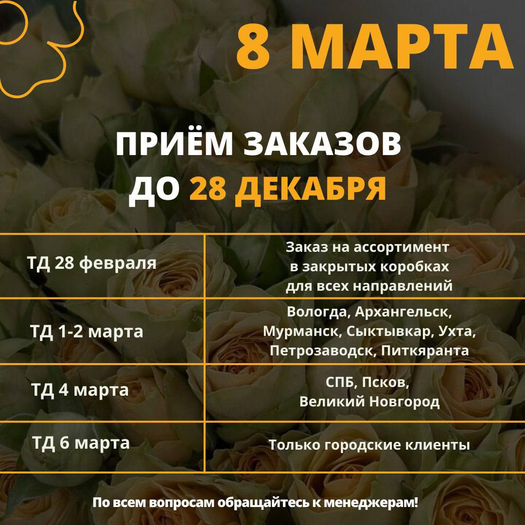 ПРИЁМ ЗАКАЗОВ НА 8 МАРТА   
