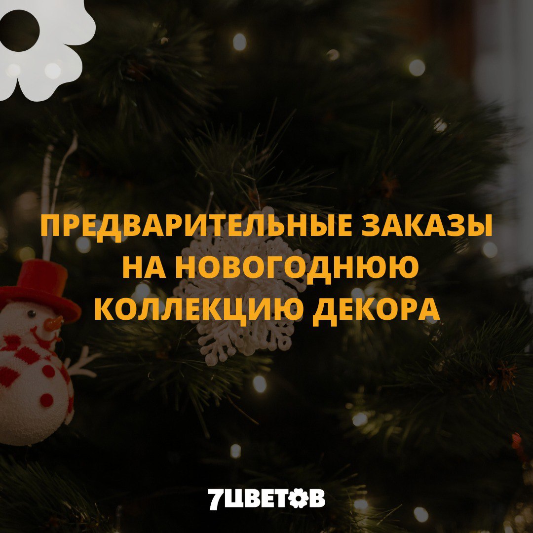 НОВОГОДНИЙ ДЕКОР 2025